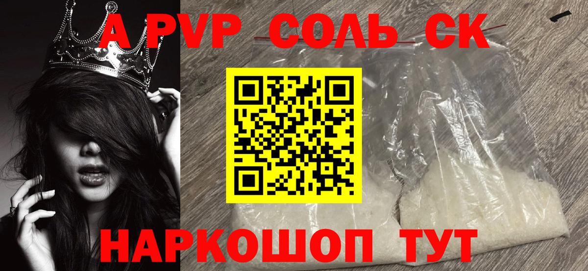 Alpha-PVP  Вход с VPN  A-PVP СК  Алейск  A-PVP крисы CK 