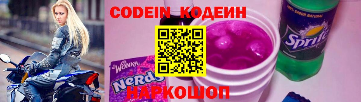 Codein Purple Drank  Вход с VPN  Алейск 